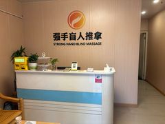 -强手盲人推拿·颈肩腰背调理(南新路店)