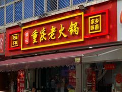 -谭记重庆老火锅(总店)