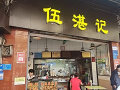 -伍湛记 · 广州老字号(龙津中路店)