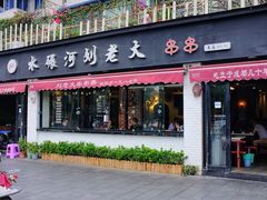 -水碾河刘老大串串香(水碾河路店)