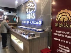 -傣妹火锅(狮子桥店)