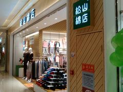 -松山棉店(长楹天街购物中心店)