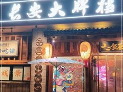 门面-长安大牌档之西安博物院文化餐厅(中贸店)