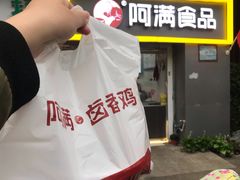 -阿满卤香鸡(新街口印象汇店)