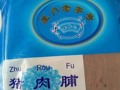 -黄胜记鼓浪屿肉松店(龙头路店)