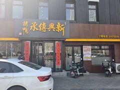 -新興传承烤鸭