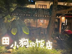 -田小狗的饭店(才子佳郡店)