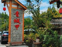 -青城甲(青城山店)