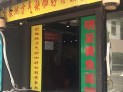 门面-明呈黄鱼面馆(斜土路店)