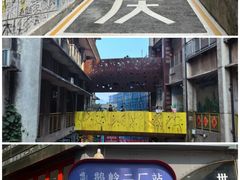 -重庆十八梯传统风貌区