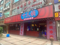 门面-十三姨正合丰烤肉(营迹路店)