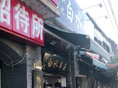 门面-洪记白水羊头(留学路店)