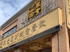 门面-聚丰园•湖鲜餐厅(阿红私房菜梅石路店)