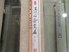 -王一品斋笔庄(总店)