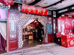 -盖碗儿梨园·变脸吐火·川剧(天府广场店)