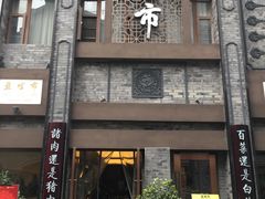 门面-盘飧市(春熙路店)