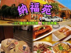 门面-纳福苑(亮庆餐饮分店)