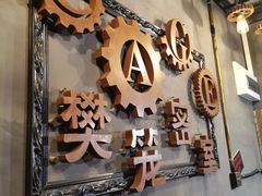 -樊笼真人密室逃脱(江南西店)