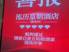 -泓历皇朝酒店(东亭店)