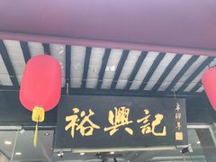 -裕兴记·三虾面(西北街总店)
