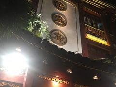 门面-绿波廊(豫园店)