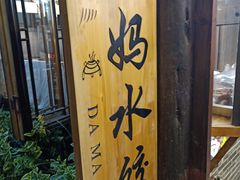 -大妈水饺(文华巷店)