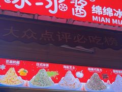 -冰冰酱老味刨冰绵绵冰(中山路总店)