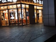 门面-味千拉面(金融街店)