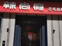 -辣尚瘾·烤鱼·新川菜(牡丹园直营店)