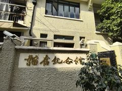 -韬奋纪念馆