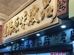 门面-達揚原味燉品(文明路店)