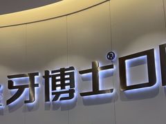 -牙博士口腔品牌连锁(杨浦店)