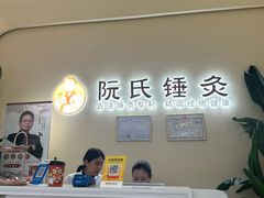 -阮氏中医推拿·颈肩腰腿(世纪公园店)