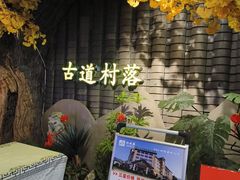 -古道村落(温汤店)
