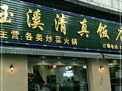 门面-玉溪清真饭店(前兴路店)