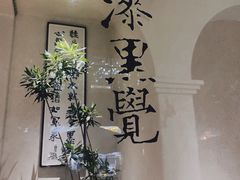 -漆黑觉米粉(三里屯店)