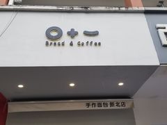 -0+1·手作面包(新北店)