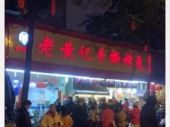 门面-老黄记手撕烤兔(玉林街店)