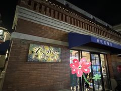 -新旺茶餐厅•早餐(迪士尼小镇店)