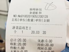 账单-仙峰天然面包(迎宾路店)
