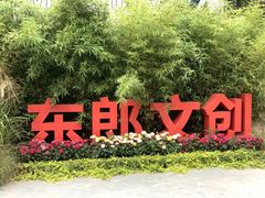 -东郎电影创意产业园