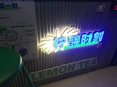 -小柠快跑·手打柠檬茶(万松园店)