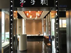 门面-枣子树素餐厅(铂金城店)