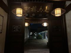 -走马楼饭庄(慈城古县城店)
