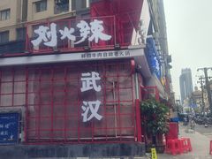 -刘火辣老火锅(光谷店)