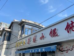 门面-荣巷小馄饨(荣巷店)