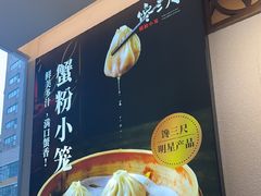 -馋三尺蟹粉小笼(人民广场店)