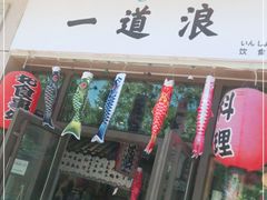 门面-一道浪居酒屋