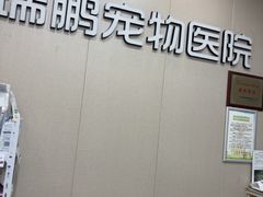 -瑞鹏宠物医院·普外科·影像科·皮肤科(城市山谷分院)