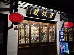 -苏州人家(锦溪镇店)